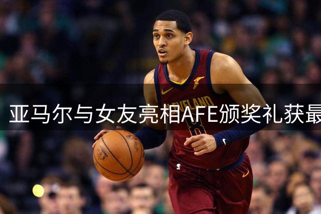 亚马尔与女友亮相AFE颁奖礼获最佳球员殊荣