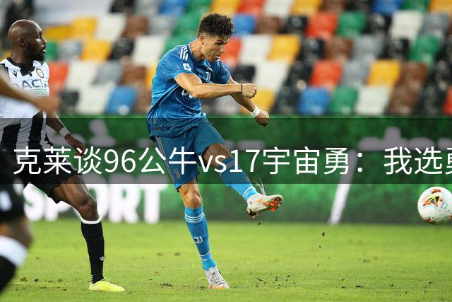 克莱谈96公牛vs17宇宙勇：我选勇士赢 但系列赛一定会抢七