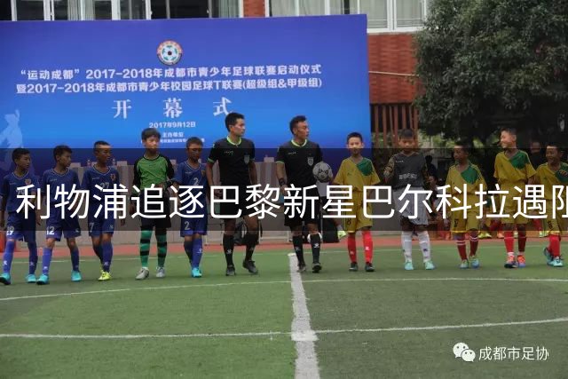 利物浦追逐巴黎新星巴尔科拉遇阻 转会谈判陷入僵局