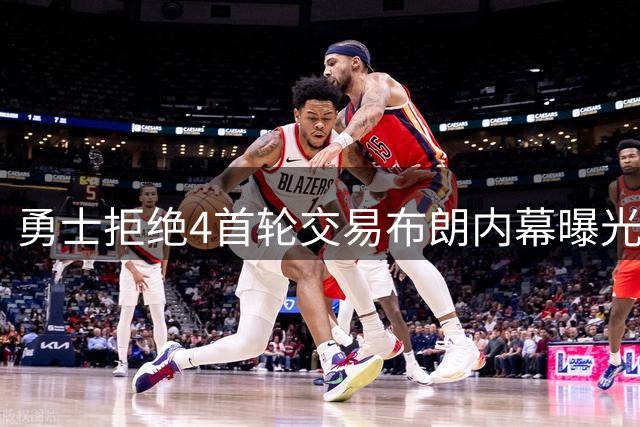 勇士拒绝4首轮交易布朗内幕曝光 错失构建詹眉组合黄金机会