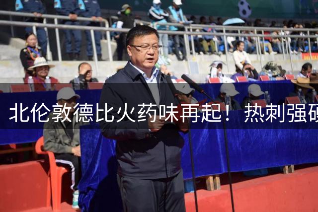 北伦敦德比火药味再起！热刺强硬拒绝阿森纳求购队长罗梅罗