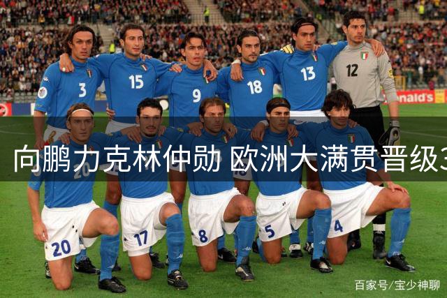 向鹏力克林仲勋 欧洲大满贯晋级32强