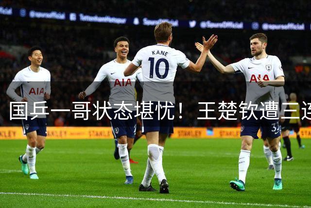 国乒一哥状态堪忧！王楚钦遭三连击暴露亚运备战隐忧