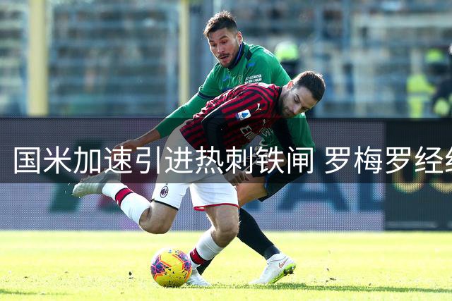 国米加速引进热刺铁闸 罗梅罗经纪人紧急飞抵米兰谈判