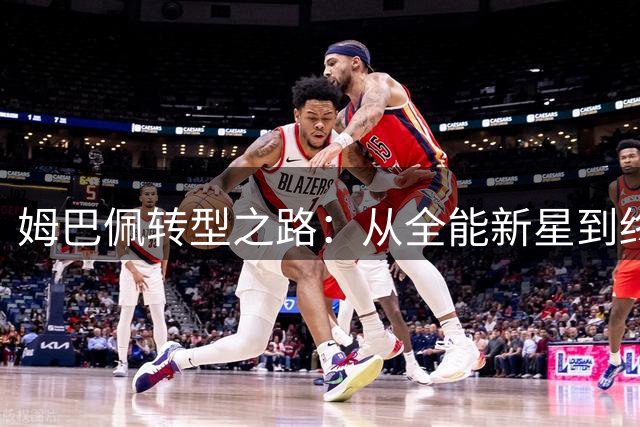 姆巴佩转型之路：从全能新星到终结机器