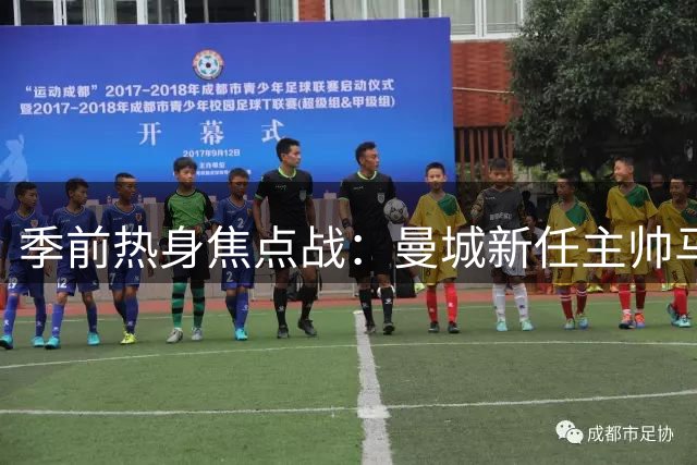 季前热身焦点战：曼城新任主帅马雷斯卡首秀憾平国际米兰
