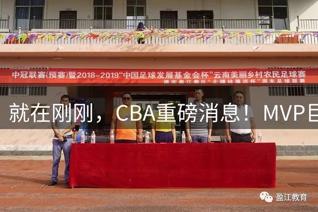 就在刚刚，CBA重磅消息！MVP巨星正式加入，山西豪掷9位数巨额签约胡金秋