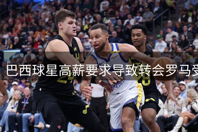 巴西球星高薪要求导致转会罗马受阻