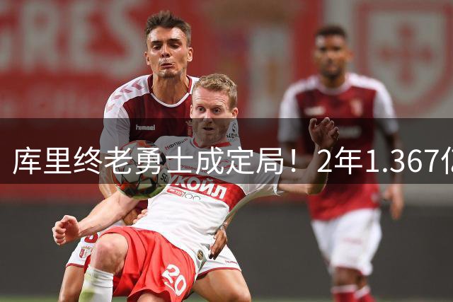 库里终老勇士成定局！2年1.367亿顶薪续约创NBA新纪录