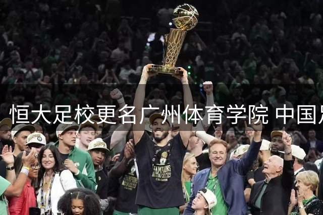 恒大足校更名广州体育学院 中国足球黄金时代落幕