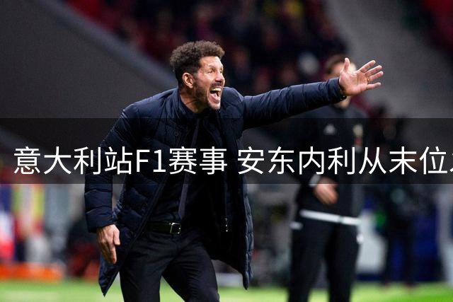 意大利站F1赛事 安东内利从末位发车逆袭夺冠