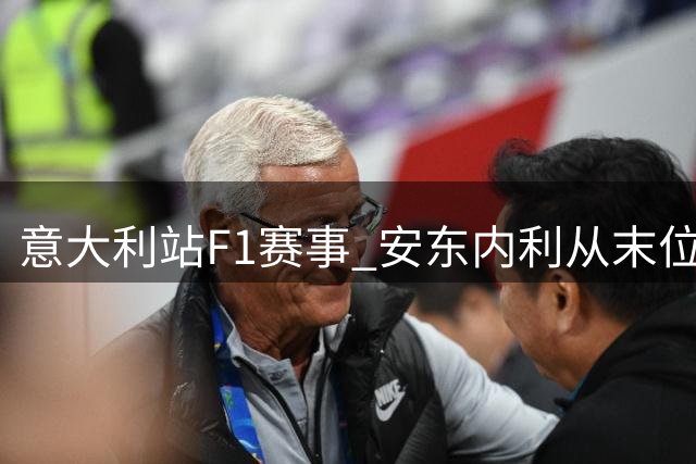 意大利站F1赛事 安东内利从末位发车逆袭夺冠