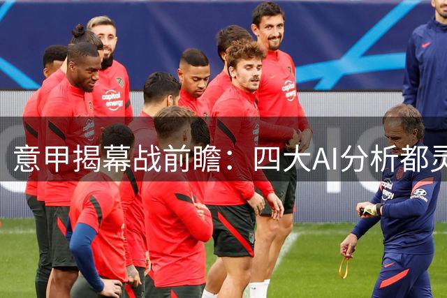 意甲揭幕战前瞻：四大AI分析都灵对阵AC米兰