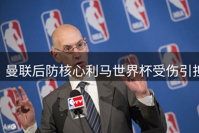 曼联后防核心利马世界杯受伤引担忧，新赛季前景成谜