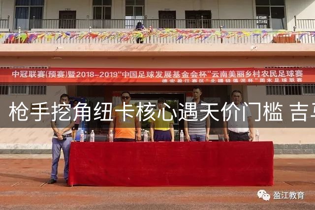 枪手挖角纽卡核心遇天价门槛 吉马良斯转会恐创英超纪录