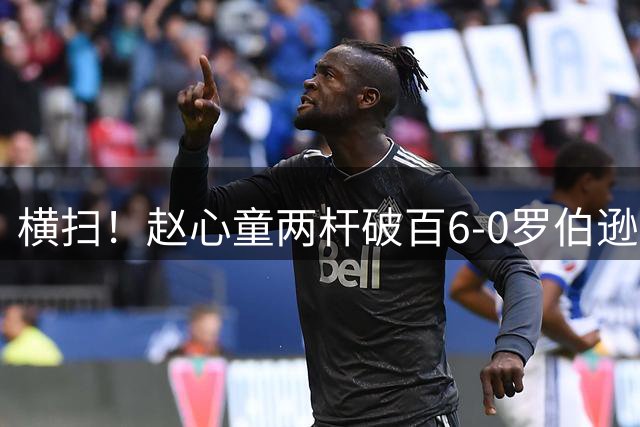 横扫！赵心童两杆破百6-0罗伯逊 晋级上海大师赛半决赛