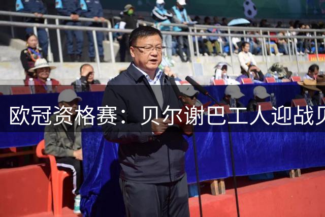 欧冠资格赛：贝尔谢巴工人迎战贝尔格莱德红星