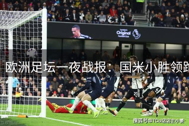 欧洲足坛一夜战报：国米小胜领跑 曼联逆转大捷