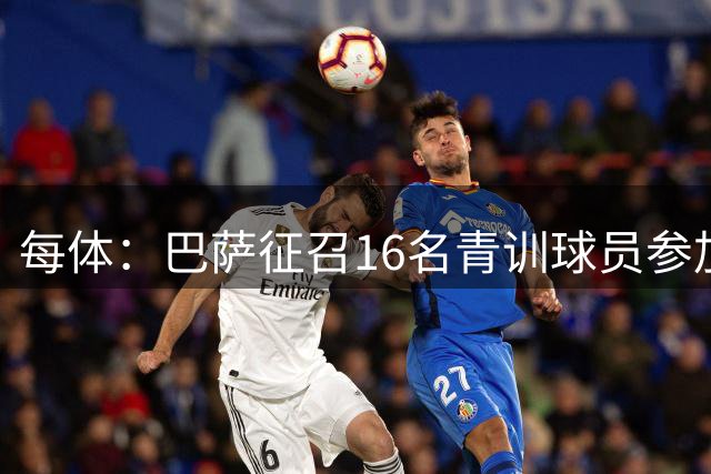 每体：巴萨征召16名青训球员参加季前赛，弗里克证明这绝非走过场