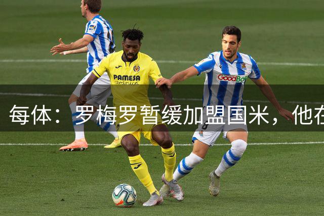 每体：罗梅罗暂缓加盟国米，他在等待巴萨出手