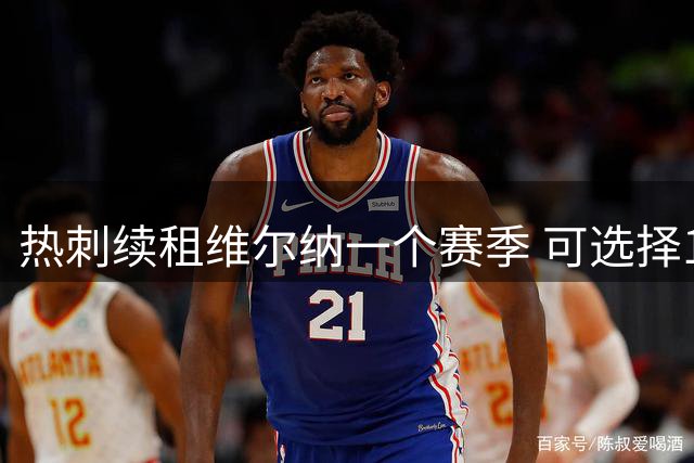 热刺续租维尔纳一个赛季 可选择1700万欧元买断