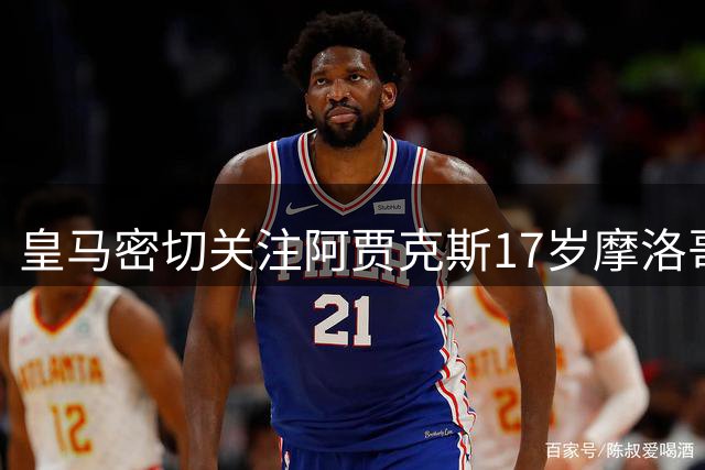 皇马密切关注阿贾克斯17岁摩洛哥中场新秀