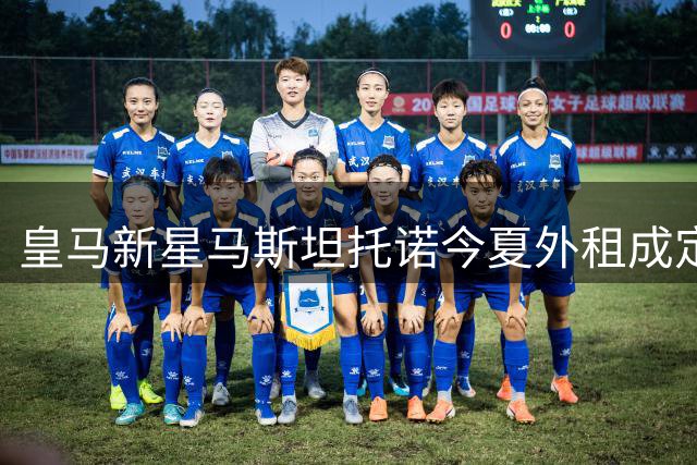 皇马新星马斯坦托诺今夏外租成定局 多支球队展开争夺