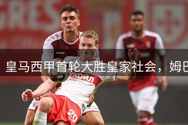 皇马西甲首轮大胜皇家社会，姆巴佩独中三元显神威