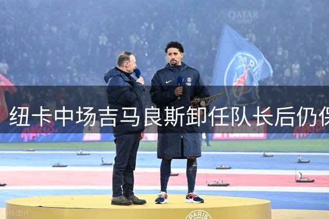 纽卡中场吉马良斯卸任队长后仍保留队长习惯