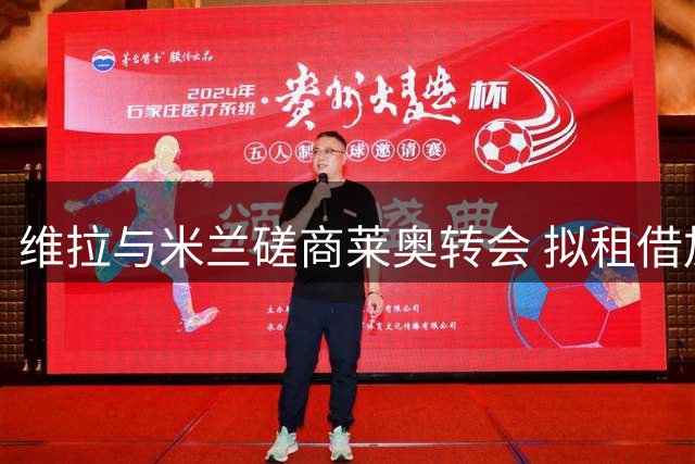 维拉与米兰磋商莱奥转会 拟租借加强制买断