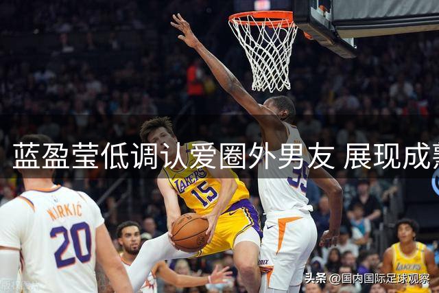 蓝盈莹低调认爱圈外男友 展现成熟感情观