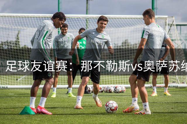足球友谊赛：那不勒斯vs奥萨苏纳