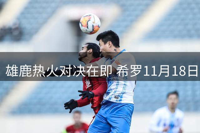 雄鹿热火对决在即 希罗11月18日首度重返迈阿密