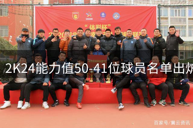 2K24能力值50-41位球员名单出炉 多位新星获85分评价