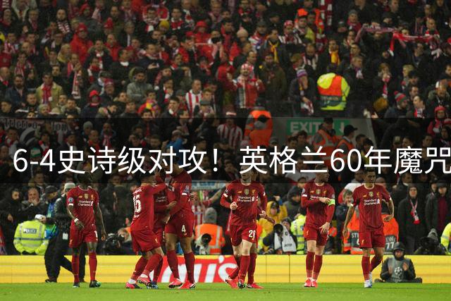 6-4史诗级对攻！英格兰60年魔咒粉碎战 姆巴佩空砍射手王黯然神伤