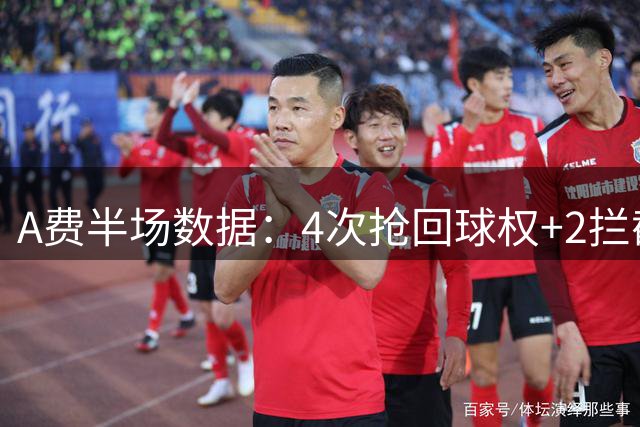 A费半场数据：4次抢回球权+2拦截 对抗成功率50%