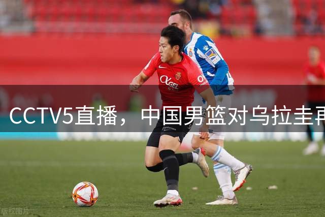 CCTV5直播，中国男篮对乌拉圭再战，郭士强的三大决策能否助力双杀？